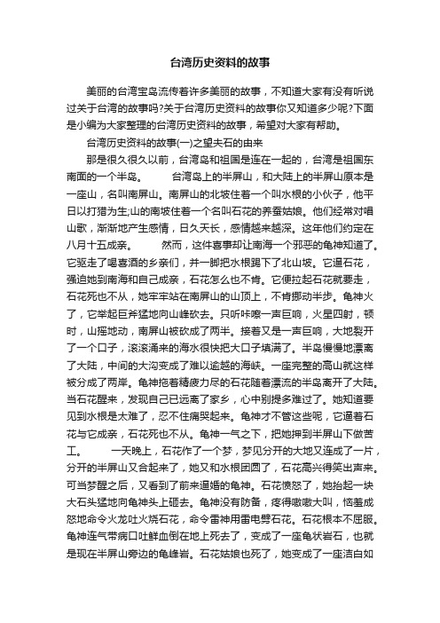 台湾历史资料的故事