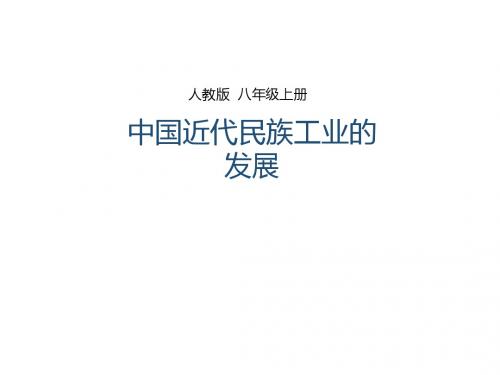 人教版八年级历史上册课件 第19课 中国近代民族工业的发展(课件)
