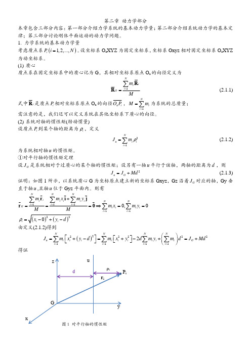 Chapter2理论力学动力学部分