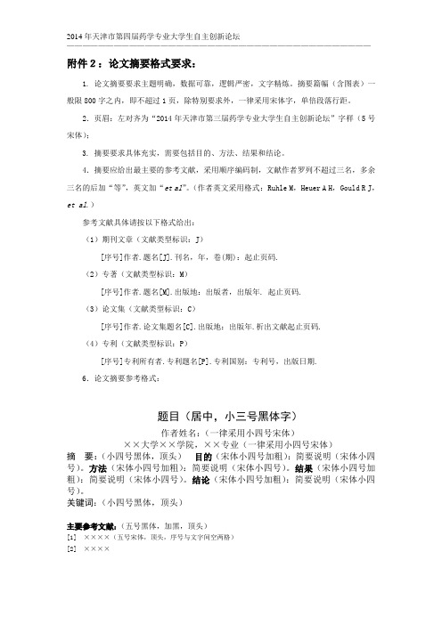 2论文摘要格式要求