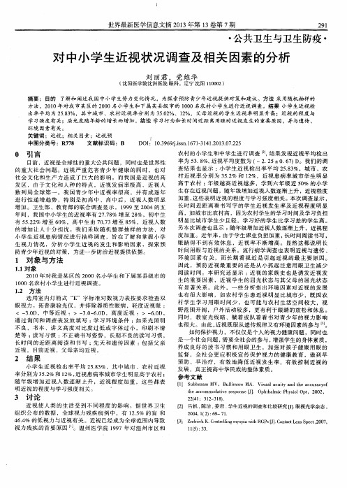 对中小学生近视状况调查及相关因素的分析