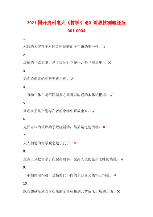 2021国开贵州电大《哲学引论》阶段性测验任务001-0004