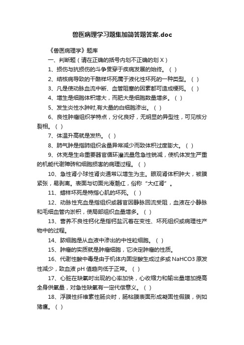 兽医病理学习题集加简答题答案.doc