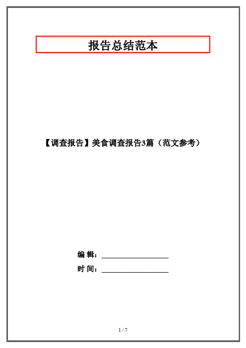 【调查报告】美食调查报告3篇(范文参考)