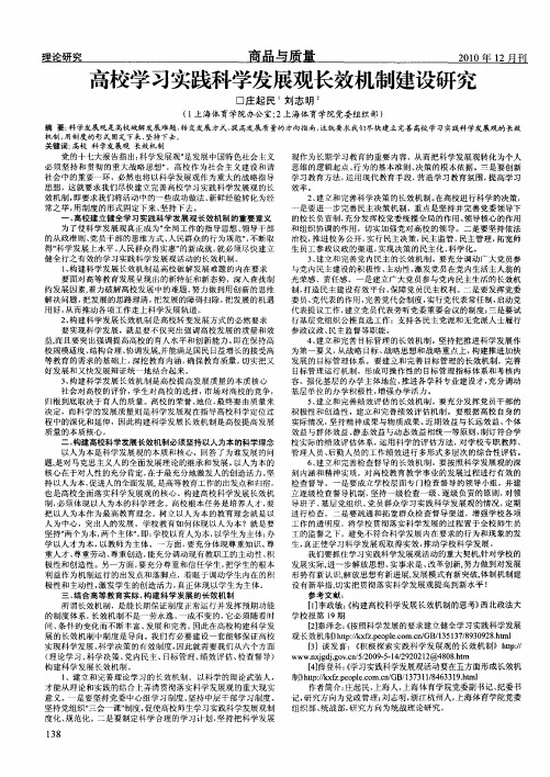 高校学习实践科学发展观长效机制建设研究