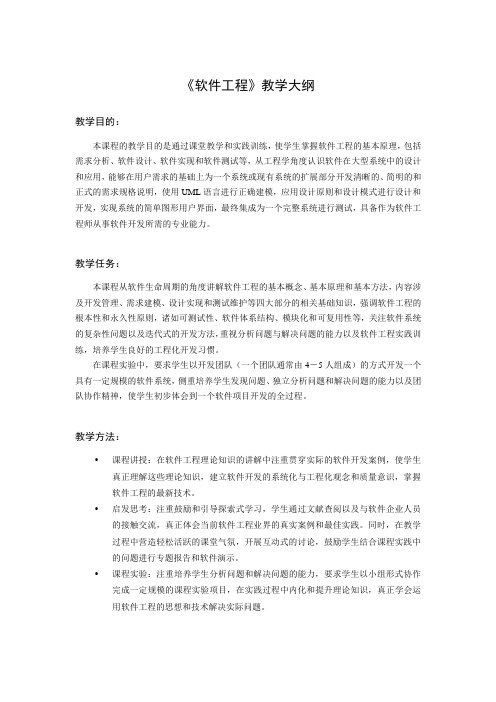 《软件工程》教学大纲