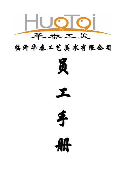 华泰集团员工手册-第三稿
