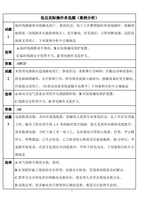低压实际操作多选