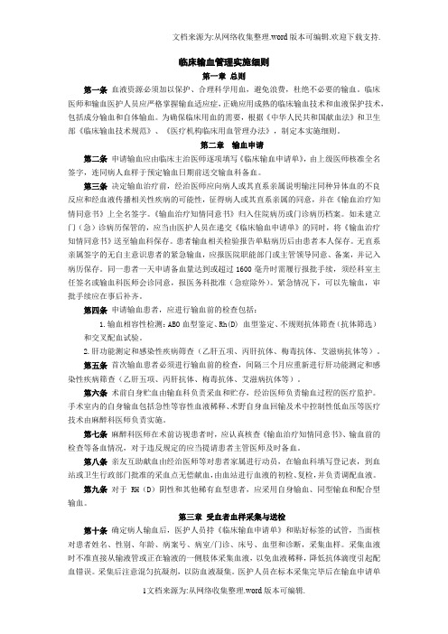 2020年临床输血管理实施细则