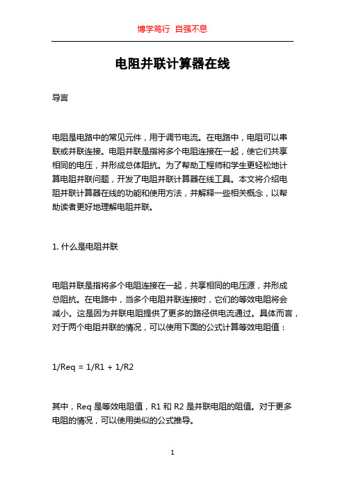 电阻并联计算器在线