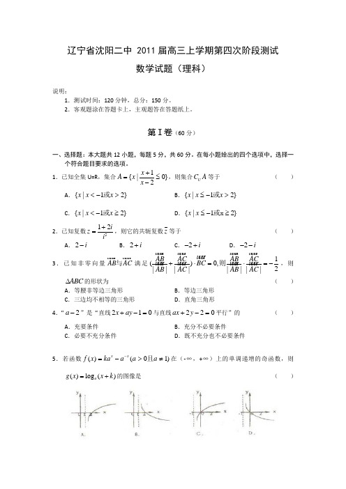 辽宁省沈阳二中 2011届高三上学期第四次阶段测试(数学理)