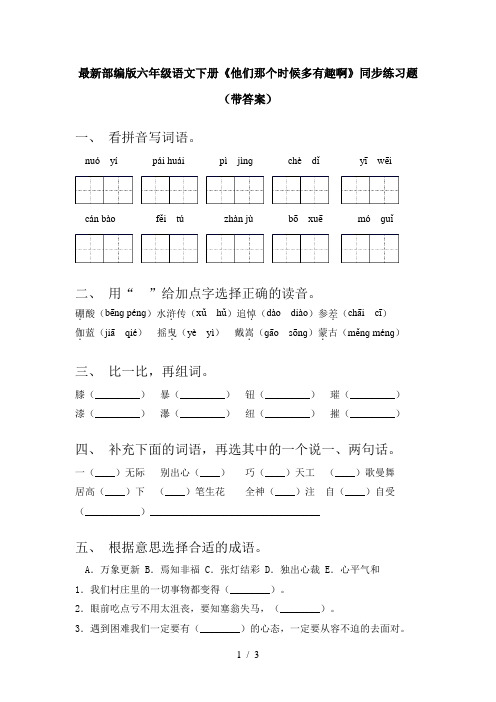 最新部编版六年级语文下册《他们那个时候多有趣啊》同步练习题(带答案)