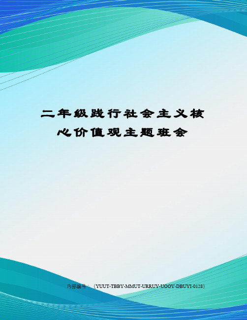 二年级践行社会主义核心价值观主题班会修订稿