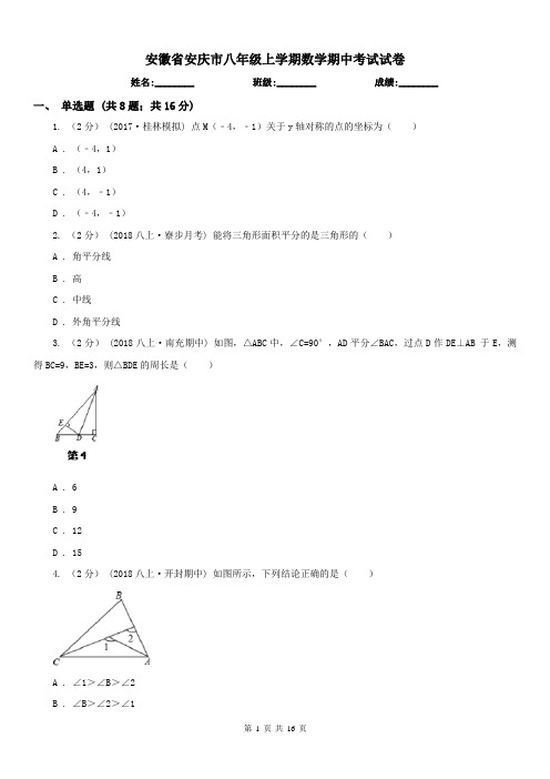 安徽省安庆市八年级上学期数学期中考试试卷