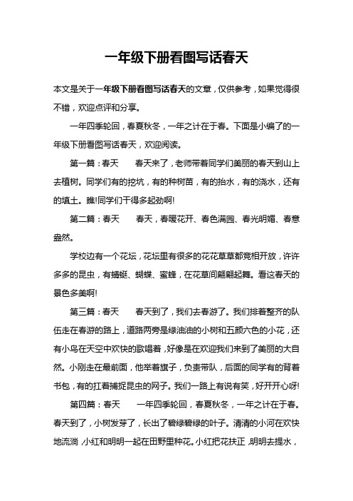 一年级下册看图写话春天