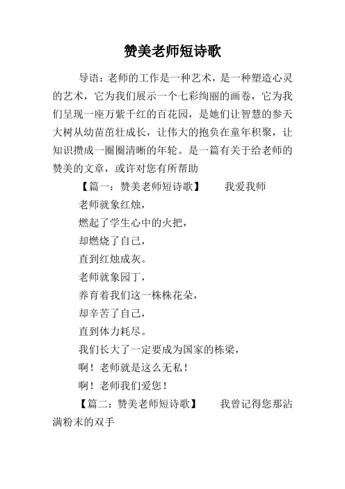 赞美老师短诗歌