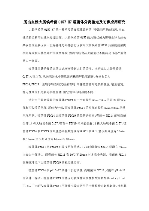 肠出血性大肠埃希菌O157H7噬菌体分离鉴定及初步应用研究