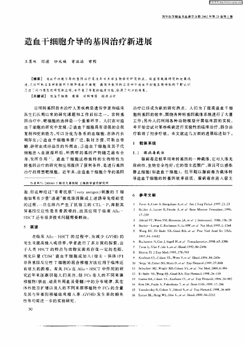 造血干细胞介导的基因治疗新进展