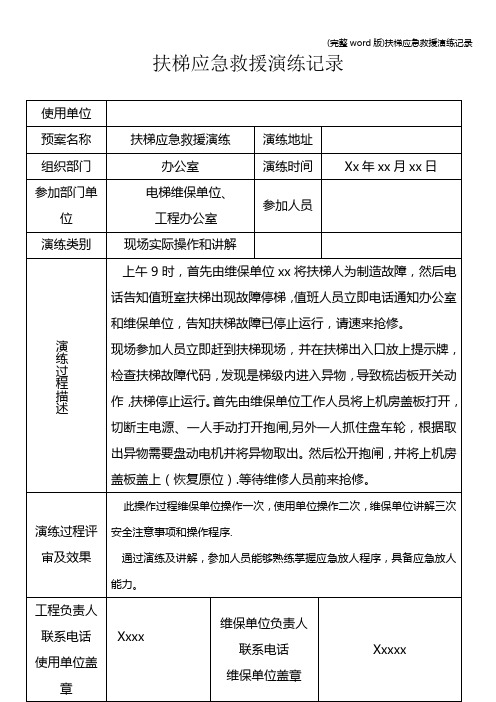 (完整word版)扶梯应急救援演练记录