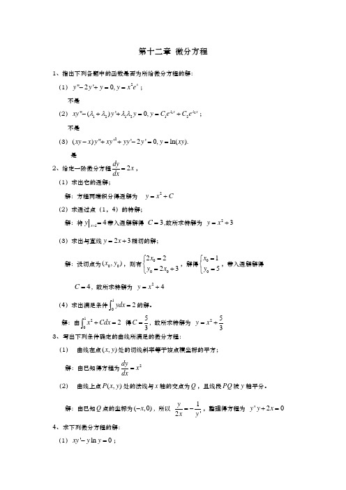 山东建筑大学高数下学期作业第章12作业和练习题答案