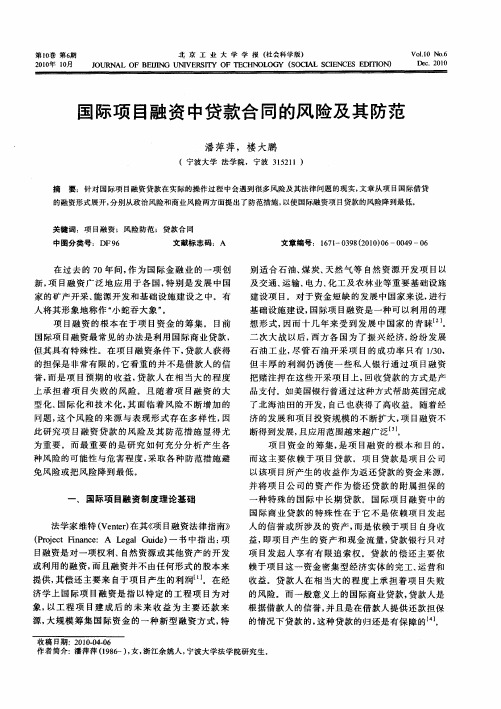 国际项目融资中贷款合同的风险及其防范