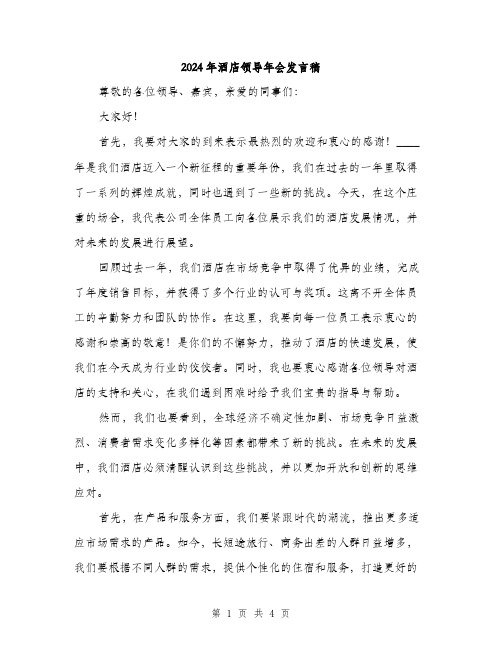 2024年酒店领导年会发言稿(二篇)