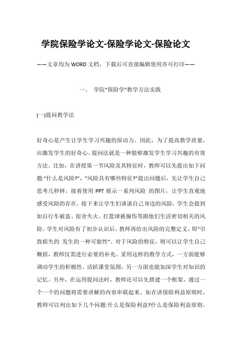 学院保险学论文-保险学论文-保险论文
