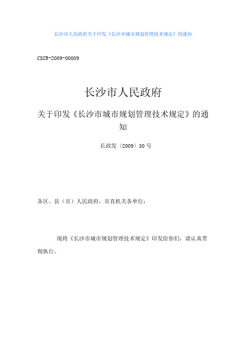 长沙市管理技术规定