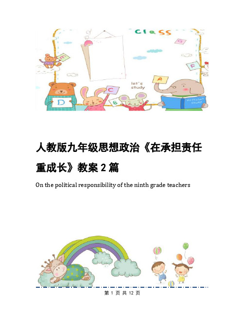 人教版九年级思想政治《在承担责任重成长》教案2篇
