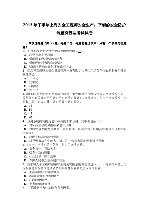 2015年下半年上海安全工程师安全生产：平刨的安全防护装置有哪些考试试卷