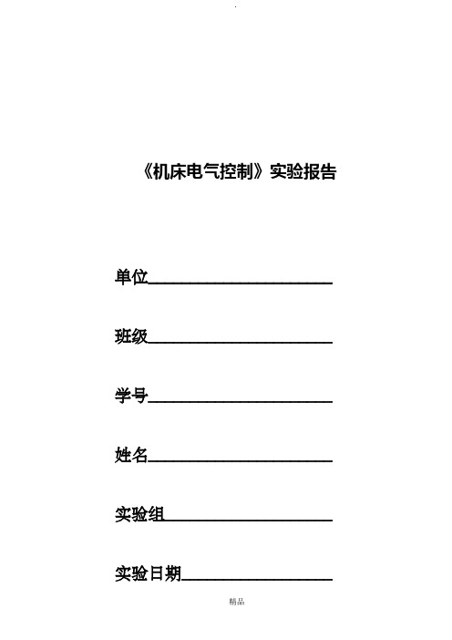 《机床电气控制》实验报告