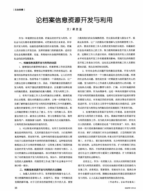 论档案信息资源开发与利用