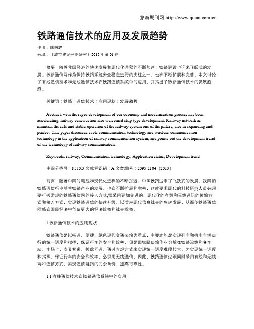 铁路通信技术的应用及发展趋势