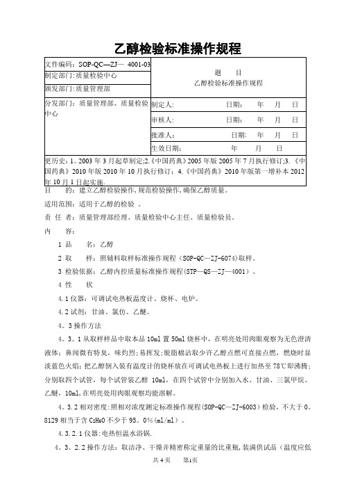 乙醇-检验标准操作规程