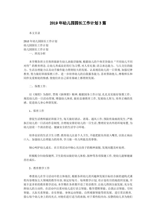 2019年幼儿园园长工作计划3篇
