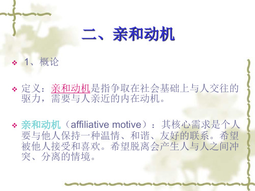 亲和动机