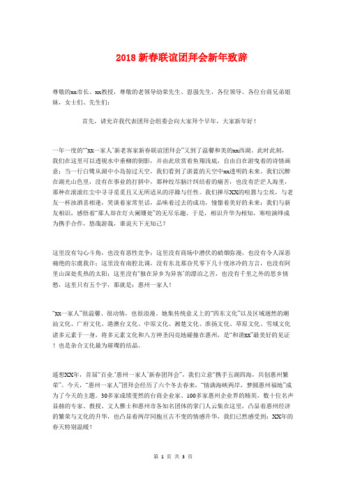 2018新春联谊团拜会新年致辞与2018新生在开学典礼上的发言稿汇编