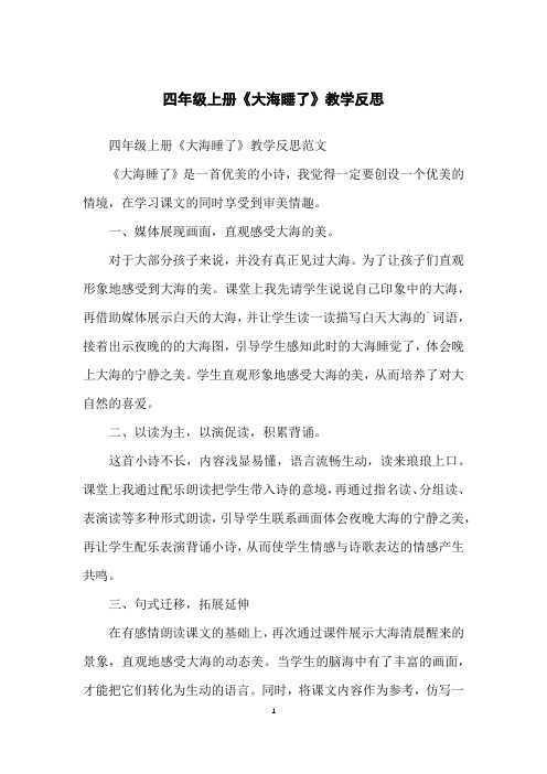 四年级上册《大海睡了》教学反思
