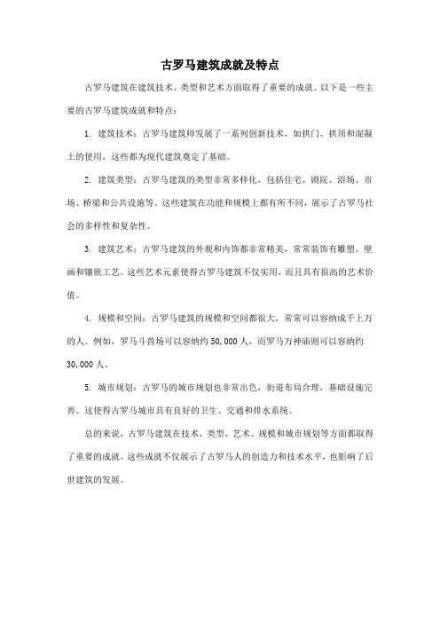 古罗马建筑成就及特点