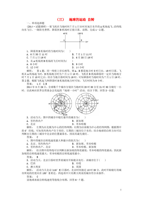 高考地理一轮总复习 自然地理 第三讲 地球的运动 自转课时作业 湘教版(1)