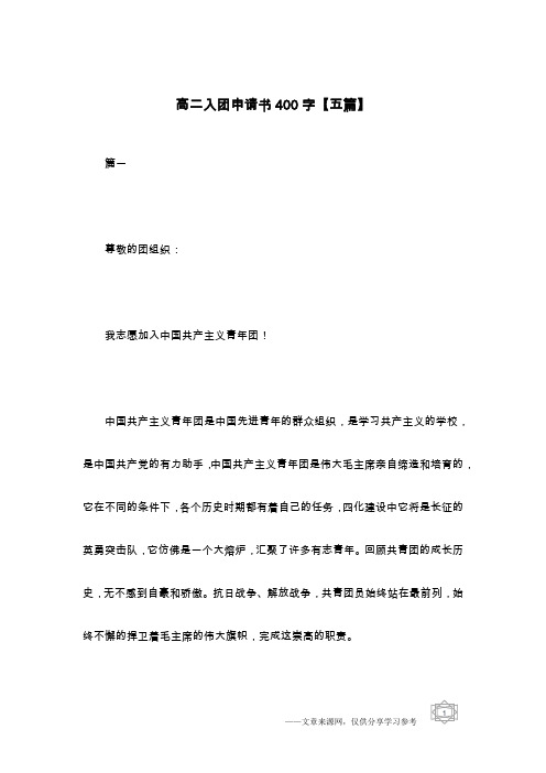 高二入团申请书400字【五篇】