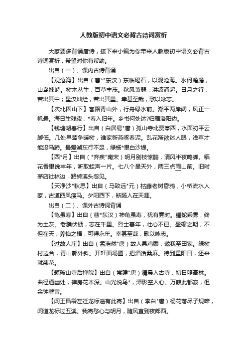 人教版初中语文必背古诗词赏析