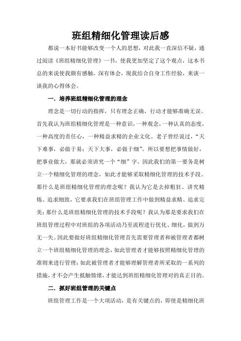 《班组精细化管理》读后感·第四期
