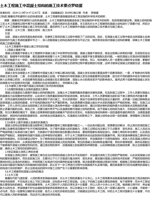 土木工程施工中混凝土结构的施工技术要点罗晓援