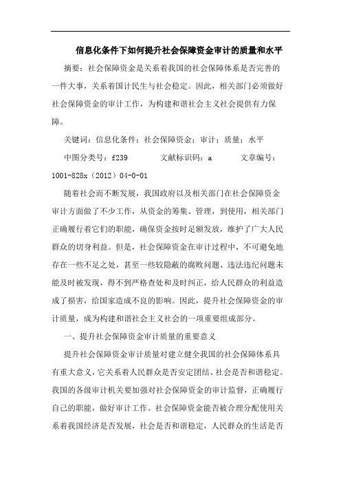 信息化条件下如何提升社会保障资金审计的质量和水平