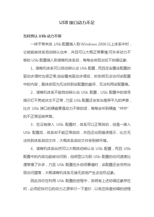 USB接口动力不足故障及解决办法