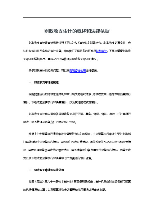 财政收支审计的概述和法律依据