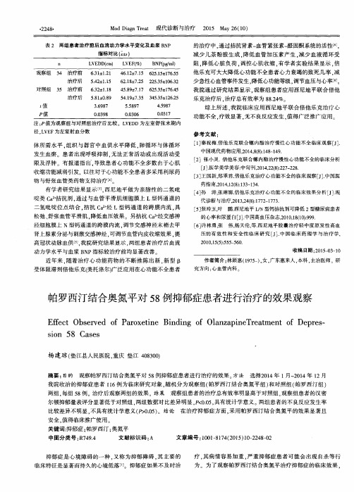 帕罗西汀结合奥氮平对58例抑郁症患者进行治疗的效果观察