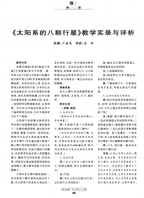 《太阳系的八颗行星》教学实录与评析