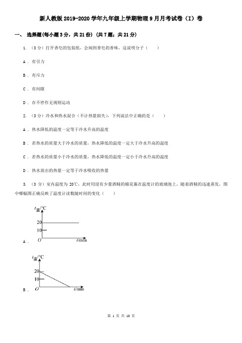 新人教版2019-2020学年九年级上学期物理9月月考试卷(I)卷